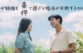 結婚を条件で選ぶと婚活が失敗するのか？